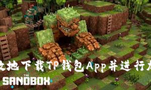 如何安全高效地下载TP钱包App并进行加密资产管理