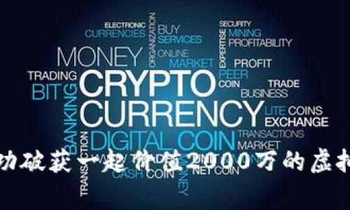 江苏警方成功破获一起价值2000万的虚拟币盗窃案件