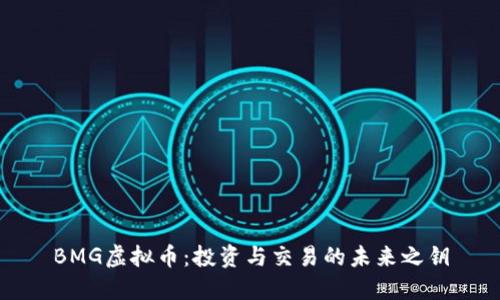 BMG虚拟币：投资与交易的未来之钥