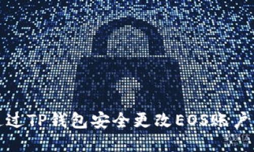 如何通过TP钱包安全更改EOS账户的私钥