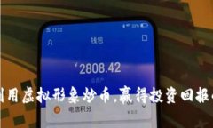 如何利用虚拟形象炒币，