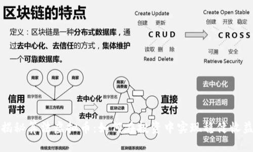 揭秘算法虚拟币：如何在投资中实现稳健收益