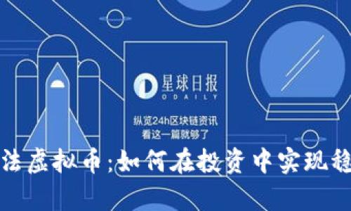 揭秘算法虚拟币：如何在投资中实现稳健收益