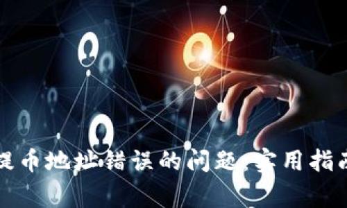 如何解决虚拟币提币地址错误的问题：实用指南与常见错误解析