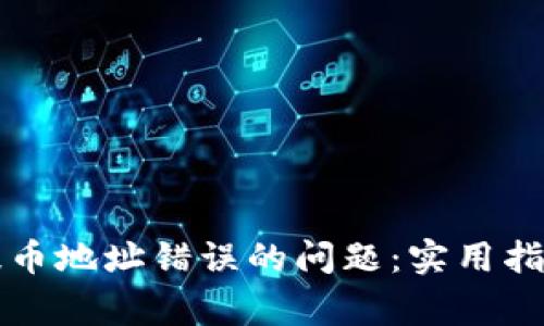 如何解决虚拟币提币地址错误的问题：实用指南与常见错误解析