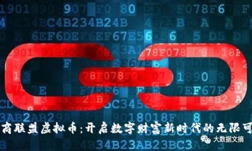 华商联盟虚拟币：开启数字财富新时代的无限可能