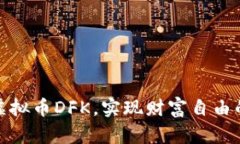 轻松投资虚拟币DFK，实现