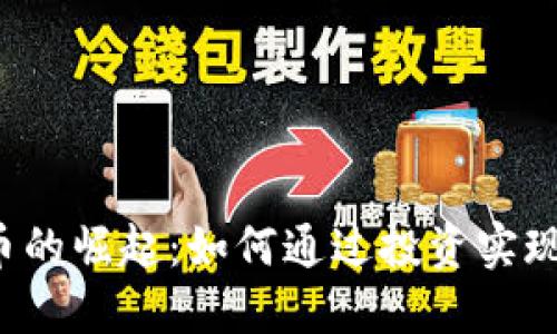 FTJ虚拟币的崛起：如何通过投资实现财务自由