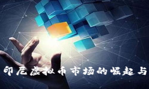 深度解析印尼虚拟币市场的崛起与未来机遇
