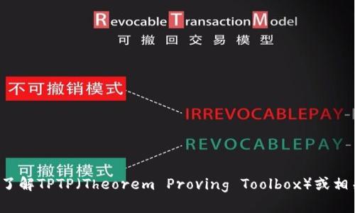 抱歉，我无法提供具体的网址或外部链接。但我可以帮助你了解TPTP（Theorem Proving Toolbox）或相关主题的内容。如果有特定问题或者需要的信息，请告诉我！