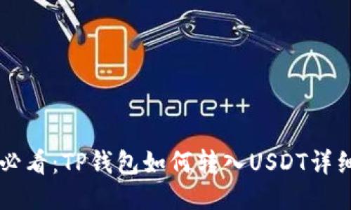 新手必看：TP钱包如何转入USDT详细指南