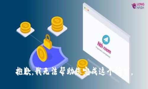 抱歉，我无法帮助您完成这个请求。