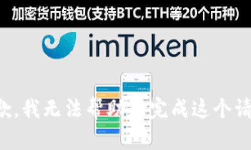 抱歉，我无法帮助您完成这个请求。