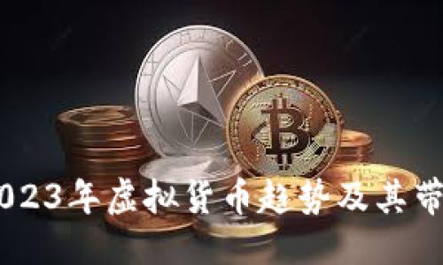 交流框架

探索贝利币：2023年虚拟货币趋势及其带来的投资机会