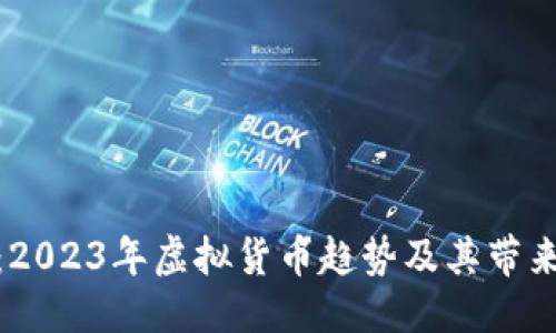 交流框架

探索贝利币：2023年虚拟货币趋势及其带来的投资机会