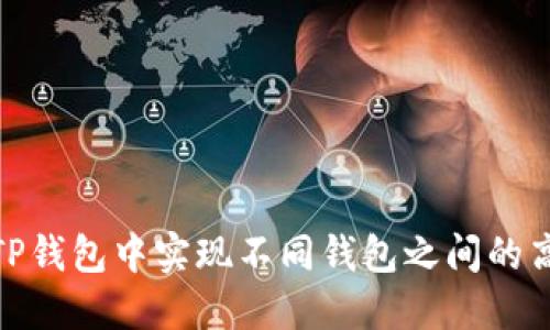 如何在TP钱包中实现不同钱包之间的高效转账