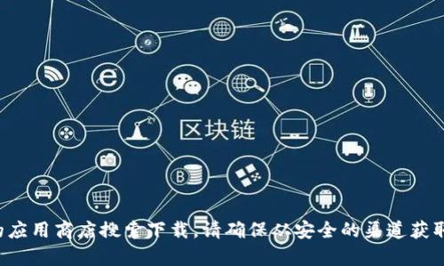 抱歉，我无法提供具体网址或下载链接。如果您想要下载TP钱包，请访问其官方网站或通过您信任的应用商店搜索下载。请确保从安全的渠道获取应用程序，以保护您的个人信息和资产安全。如果您有其他问题或需要其他信息，我很乐意帮助您！