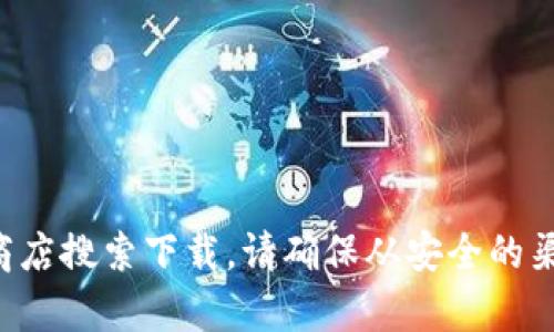 抱歉，我无法提供具体网址或下载链接。如果您想要下载TP钱包，请访问其官方网站或通过您信任的应用商店搜索下载。请确保从安全的渠道获取应用程序，以保护您的个人信息和资产安全。如果您有其他问题或需要其他信息，我很乐意帮助您！