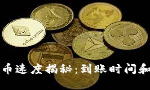 TP钱包提币速度揭秘：到账时间和过程详解