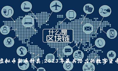 探索虚拟币新币种类：2023年最具潜力的数字货币揭秘