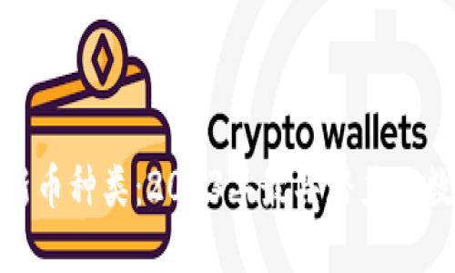 探索虚拟币新币种类：2023年最具潜力的数字货币揭秘