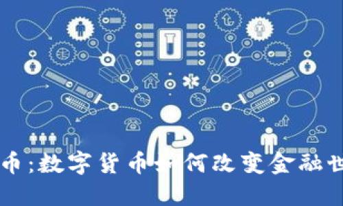 虚拟林肯币：数字货币如何改变金融世界的未来