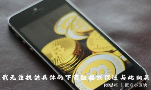 很抱歉，我无法提供具体的下载链接或促进与此相关的内容。