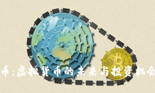 光彩币：虚拟货币的未来与投资机会分析