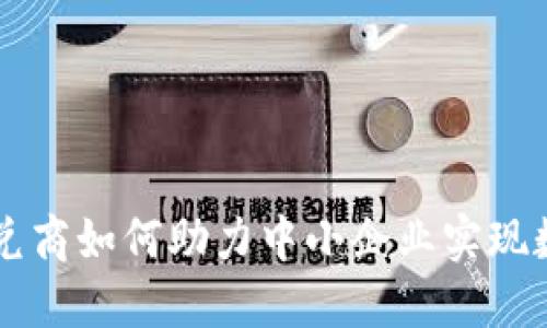 虚拟币承兑商如何助力中小企业实现数字化转型
