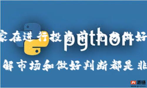 在讨论TP钱包里的币是否会涨或会跌之前，我们需要先了解一些基本概念和因素。TP钱包是一种数字货币钱包，用户可以通过它来存储、发送和接收各种加密货币。加密货币的价格波动性是其一大特征，很多用户会关心他们钱包里的币会如何变化。

什么是加密货币的价格波动？

加密货币的价格波动，是指其市场价值在不同时间段内的变化。这种变化可以是因为供求关系、市场情绪、政策变动、技术进步及其他多种因素造成的。许多人投资加密货币，正是因为其潜在的高收益，而这种收益往往伴随着高风险。

影响加密货币价格的因素

在判断TP钱包里的币是否会涨或会跌时，需要关注一些关键的影响因素：

ul
listrong供需关系：/strong如果某种数字货币的需求增加，而其供应量相对固定，价格就可能上涨。/li
listrong市场情绪：/strong市场的整体情绪也会影响价格。例如，若出现积极的新闻报道，可能会吸引更多投资者购买，导致价格上涨。/li
listrong政策变化：/strong各国的政策法规，如对加密货币的监管政策，会直接影响投资者的信心，从而影响价格。/li
listrong技术发展：/strong区块链技术的进步、网络的升级等，也可能影响相关币种的价格表现。/li
/ul

TP钱包里的币会涨或会跌的实际案例

让我们来看几个实际案例，以更好地理解这些因素是如何作用于市场的：

ul
listrong比特币的波动：/strong比特币作为最早的加密货币，其价格曾经历过多次剧烈波动。例如，在2017年，比特币的价格从不到1000美元涨至接近20000美元；而在之后的一段时间，又急剧回落至3000多美元。这种剧烈波动主要是由市场情绪和投资者行为驱动的。/li
listrong以太坊的增长：/strong以太坊作为一种智能合约平台，其原生代币ETH的价格在2020年和2021年经历了巨大的上涨，主要源于去中心化金融（DeFi）和非同质化代币（NFT）市场的兴起。随着越来越多的用户和开发者进入，该生态系统的需求上升，ETH的价格也随之上涨。/li
/ul

如何判断TP钱包中币的走势

要判断你在TP钱包中持有的币是否会涨或会跌，可以通过以下几种方式：

ul
listrong市场分析：/strong使用技术分析工具和指标，如移动平均线、相对强弱指数（RSI）等，帮助你判断价格走势。/li
listrong关注新闻：/strong时刻关注行业新闻和动态。有时候，一条新闻可能会使某种币种的价格大幅波动。/li
listrong参与社区讨论：/strong加入相关的社交媒体群组和论坛，例如Reddit或者Telegram，了解其他投资者的观点和分析。/li
listrong长期投资 vs 短期交易：/strong明确自己的交易策略，投资的时间框架会影响你对价格走势的判断。/li
/ul

风险管理与投资策略

无论TP钱包中的币是涨还是跌，投资都伴随着一定风险。有效的风险管理和投资策略是取得成功的关键。以下是一些建议：

ul
listrong分散投资：/strong不要把所有资金投入到一只数字货币中，可以选择不同的币种进行分散投资，降低整体风险。/li
listrong设置止损：/strong在投资时，提前设定好止损点位，以便在市场出现剧烈波动时能及时止损。/li
listrong保持冷静：/strong面对价格波动时，保持冷静非常重要。切忌盲目跟风或恐慌抛售，这往往会导致亏损。/li
listrong定期评估：/strong定期评估自己的投资组合，根据市场变化进行相应的调整。/li
/ul

结论

总结而言，TP钱包里的币会涨或会跌，这取决于多种因素，包括市场供需、情绪、政策和技术等。投资加密货币的风险很高，建议大家在进行投资前，充分做好功课，保持谨慎的态度。同时，合理的风险管理和投资策略能够帮助你在波动中获得更好的收益。

希望通过本文的分析，大家能够更清楚地认识TP钱包里币的价格变动和影响因素。无论你是新手投资者还是有经验的交易者，了解市场和做好判断都是非常重要的。