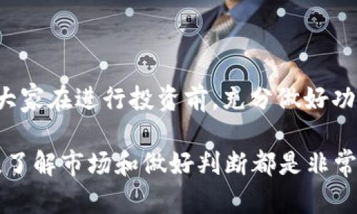在讨论TP钱包里的币是否会涨或会跌之前，我们需要先了解一些基本概念和因素。TP钱包是一种数字货币钱包，用户可以通过它来存储、发送和接收各种加密货币。加密货币的价格波动性是其一大特征，很多用户会关心他们钱包里的币会如何变化。

什么是加密货币的价格波动？

加密货币的价格波动，是指其市场价值在不同时间段内的变化。这种变化可以是因为供求关系、市场情绪、政策变动、技术进步及其他多种因素造成的。许多人投资加密货币，正是因为其潜在的高收益，而这种收益往往伴随着高风险。

影响加密货币价格的因素

在判断TP钱包里的币是否会涨或会跌时，需要关注一些关键的影响因素：

ul
listrong供需关系：/strong如果某种数字货币的需求增加，而其供应量相对固定，价格就可能上涨。/li
listrong市场情绪：/strong市场的整体情绪也会影响价格。例如，若出现积极的新闻报道，可能会吸引更多投资者购买，导致价格上涨。/li
listrong政策变化：/strong各国的政策法规，如对加密货币的监管政策，会直接影响投资者的信心，从而影响价格。/li
listrong技术发展：/strong区块链技术的进步、网络的升级等，也可能影响相关币种的价格表现。/li
/ul

TP钱包里的币会涨或会跌的实际案例

让我们来看几个实际案例，以更好地理解这些因素是如何作用于市场的：

ul
listrong比特币的波动：/strong比特币作为最早的加密货币，其价格曾经历过多次剧烈波动。例如，在2017年，比特币的价格从不到1000美元涨至接近20000美元；而在之后的一段时间，又急剧回落至3000多美元。这种剧烈波动主要是由市场情绪和投资者行为驱动的。/li
listrong以太坊的增长：/strong以太坊作为一种智能合约平台，其原生代币ETH的价格在2020年和2021年经历了巨大的上涨，主要源于去中心化金融（DeFi）和非同质化代币（NFT）市场的兴起。随着越来越多的用户和开发者进入，该生态系统的需求上升，ETH的价格也随之上涨。/li
/ul

如何判断TP钱包中币的走势

要判断你在TP钱包中持有的币是否会涨或会跌，可以通过以下几种方式：

ul
listrong市场分析：/strong使用技术分析工具和指标，如移动平均线、相对强弱指数（RSI）等，帮助你判断价格走势。/li
listrong关注新闻：/strong时刻关注行业新闻和动态。有时候，一条新闻可能会使某种币种的价格大幅波动。/li
listrong参与社区讨论：/strong加入相关的社交媒体群组和论坛，例如Reddit或者Telegram，了解其他投资者的观点和分析。/li
listrong长期投资 vs 短期交易：/strong明确自己的交易策略，投资的时间框架会影响你对价格走势的判断。/li
/ul

风险管理与投资策略

无论TP钱包中的币是涨还是跌，投资都伴随着一定风险。有效的风险管理和投资策略是取得成功的关键。以下是一些建议：

ul
listrong分散投资：/strong不要把所有资金投入到一只数字货币中，可以选择不同的币种进行分散投资，降低整体风险。/li
listrong设置止损：/strong在投资时，提前设定好止损点位，以便在市场出现剧烈波动时能及时止损。/li
listrong保持冷静：/strong面对价格波动时，保持冷静非常重要。切忌盲目跟风或恐慌抛售，这往往会导致亏损。/li
listrong定期评估：/strong定期评估自己的投资组合，根据市场变化进行相应的调整。/li
/ul

结论

总结而言，TP钱包里的币会涨或会跌，这取决于多种因素，包括市场供需、情绪、政策和技术等。投资加密货币的风险很高，建议大家在进行投资前，充分做好功课，保持谨慎的态度。同时，合理的风险管理和投资策略能够帮助你在波动中获得更好的收益。

希望通过本文的分析，大家能够更清楚地认识TP钱包里币的价格变动和影响因素。无论你是新手投资者还是有经验的交易者，了解市场和做好判断都是非常重要的。