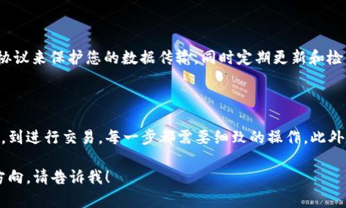 关于如何将虚拟币提到钱包API的主题，我们可以从以下几个方面进行探讨。这包含基础知识、实际操作，以及安全性考虑等。以下是详细的说明：

虚拟币的基本概念

虚拟币，又称加密货币，指那些依赖于密码学技术确保安全的数字货币。比特币（Bitcoin）和以太坊（Ethereum）是最著名的两种虚拟币。虚拟币的主要特点是去中心化、匿名性以及全球流通性。

钱包API简介

钱包API是指用于与虚拟货币钱包进行交互的应用程序接口（API）。通过这些API，开发者可以实现创建钱包、发送和接收虚拟币、查询余额等功能。这使得开发者可以轻松地在他们的应用程序中集成虚拟币的支付功能。

虚拟币如何提到钱包API

将虚拟币提到钱包API的过程通常涉及几个步骤。首先，您需要选择一个支持您所需虚拟货币的API。然后，您需创建一个钱包或连接到现有的钱包。最后，您可以通过API接口进行交易。我们将详细介绍这个过程。

步骤一：选择合适的钱包API

市场上有许多不同的钱包API可供选择。常见的有Coinbase API、Binance API和Blockchain.com API等。选择时要考虑支持的货币种类、费用结构及用户评价等因素。

步骤二：创建或连接到钱包

一旦您选择了合适的API，接下来您需要创建一个钱包。大多数API提供简单的指引来帮助您完成这一步骤。创建钱包后，您将得到一个唯一的地址，用于接收虚拟币。

步骤三：进行虚拟币交易

在您的钱包创建完成后，您可以通过API进行虚拟币的转账。为了发送虚拟币，您需要提供接收者的钱包地址，以及您要发送的金额。API会自动处理交易的复杂性，帮助您完成这一步。

安全性考虑

在使用钱包API时，安全性是一个非常重要的问题。确保您的API密钥不会被泄露。使用HTTPS协议来保护您的数据传输，同时定期更新和检查您的安全措施，以防止黑客攻击。

总结

将虚拟币提到钱包API的过程并不复杂，但涵盖了多个技术要点。从选择合适的API、创建钱包，到进行交易，每一步都需要细致的操作。此外，安全性始终是重中之重。希望这篇文章能对您有所帮助，助力您在虚拟币的世界中更进一步。

这样的段落和结构可以提供清晰的信息，同时符合的需求。如果您需要更具体的示例或内容方向，请告诉我！