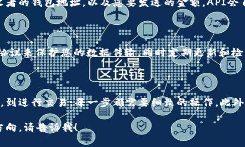 关于如何将虚拟币提到钱包API的主题，我们可以从以下几个方面进行探讨。这包含基础知识、实际操作，以及安全性考虑等。以下是详细的说明：

虚拟币的基本概念

虚拟币，又称加密货币，指那些依赖于密码学技术确保安全的数字货币。比特币（Bitcoin）和以太坊（Ethereum）是最著名的两种虚拟币。虚拟币的主要特点是去中心化、匿名性以及全球流通性。

钱包API简介

钱包API是指用于与虚拟货币钱包进行交互的应用程序接口（API）。通过这些API，开发者可以实现创建钱包、发送和接收虚拟币、查询余额等功能。这使得开发者可以轻松地在他们的应用程序中集成虚拟币的支付功能。

虚拟币如何提到钱包API

将虚拟币提到钱包API的过程通常涉及几个步骤。首先，您需要选择一个支持您所需虚拟货币的API。然后，您需创建一个钱包或连接到现有的钱包。最后，您可以通过API接口进行交易。我们将详细介绍这个过程。

步骤一：选择合适的钱包API

市场上有许多不同的钱包API可供选择。常见的有Coinbase API、Binance API和Blockchain.com API等。选择时要考虑支持的货币种类、费用结构及用户评价等因素。

步骤二：创建或连接到钱包

一旦您选择了合适的API，接下来您需要创建一个钱包。大多数API提供简单的指引来帮助您完成这一步骤。创建钱包后，您将得到一个唯一的地址，用于接收虚拟币。

步骤三：进行虚拟币交易

在您的钱包创建完成后，您可以通过API进行虚拟币的转账。为了发送虚拟币，您需要提供接收者的钱包地址，以及您要发送的金额。API会自动处理交易的复杂性，帮助您完成这一步。

安全性考虑

在使用钱包API时，安全性是一个非常重要的问题。确保您的API密钥不会被泄露。使用HTTPS协议来保护您的数据传输，同时定期更新和检查您的安全措施，以防止黑客攻击。

总结

将虚拟币提到钱包API的过程并不复杂，但涵盖了多个技术要点。从选择合适的API、创建钱包，到进行交易，每一步都需要细致的操作。此外，安全性始终是重中之重。希望这篇文章能对您有所帮助，助力您在虚拟币的世界中更进一步。

这样的段落和结构可以提供清晰的信息，同时符合的需求。如果您需要更具体的示例或内容方向，请告诉我！