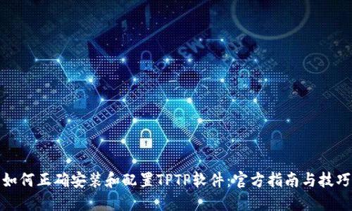 如何正确安装和配置TPTP软件：官方指南与技巧