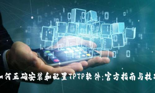 如何正确安装和配置TPTP软件：官方指南与技巧