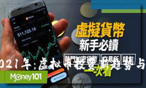 熊猫币2021年：虚拟币投资新趋势与未来展望