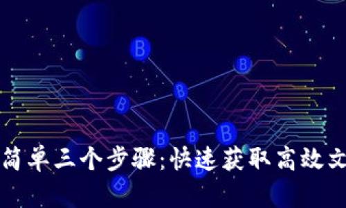 TP下载最简单三个步骤：快速获取高效文件的方法