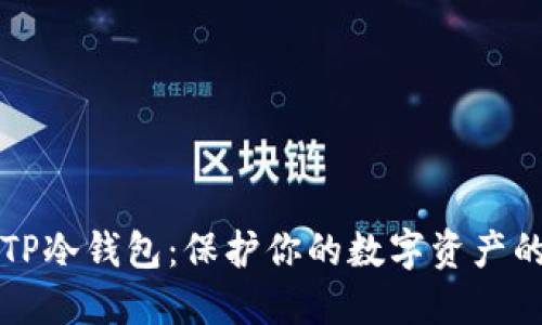 如何制作TP冷钱包：保护你的数字资产的终极指南