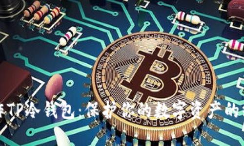 如何制作TP冷钱包：保护你的数字资产的终极指南