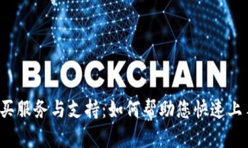 TPT官网的购买服务与支持：如何帮助您快速上手并解决问题