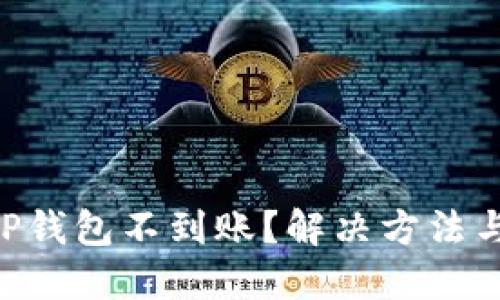 交易所提币到TP钱包不到账？解决方法与预防措施详解！
