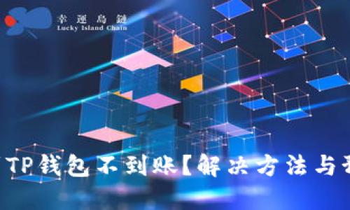 交易所提币到TP钱包不到账？解决方法与预防措施详解！