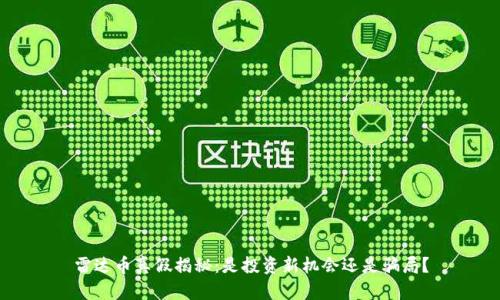 雷达币真假揭秘：是投资新机会还是骗局？