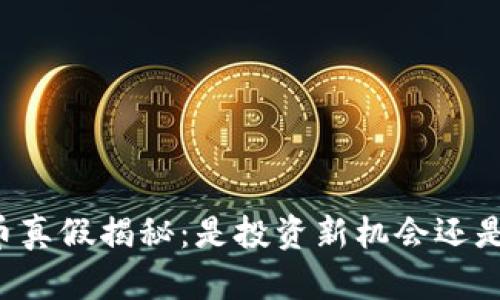 雷达币真假揭秘：是投资新机会还是骗局？