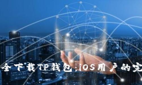 如何安全下载TP钱包：iOS用户的完整指南
