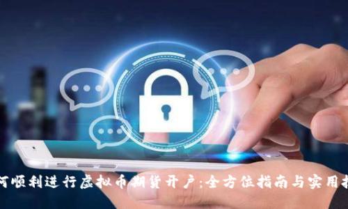 如何顺利进行虚拟币期货开户：全方位指南与实用技巧