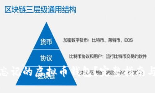 如何找回忘记的虚拟币钱包？完整指南与实用技巧