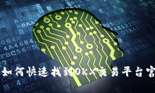 初学者如何快速找到OKX交易平台官网入口