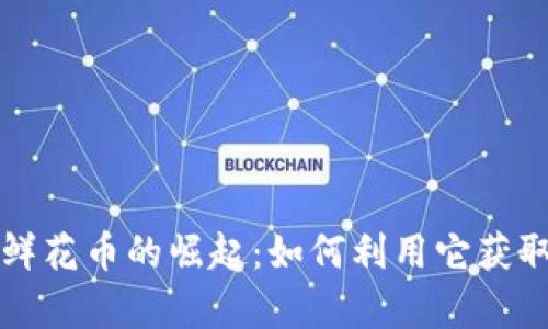 虚拟货币鲜花币的崛起：如何利用它获取数字财富