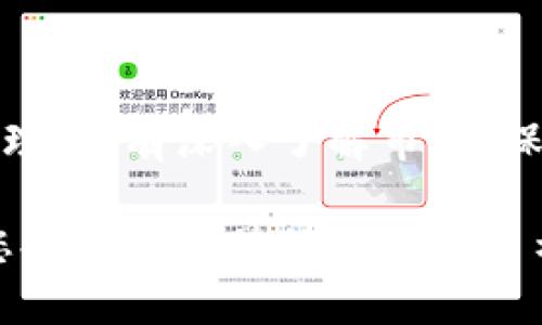   探索金刚币虚拟平台：如何通过数字货币实现财务自由 / 

 guanjianci 金刚币, 虚拟货币, 数字资产, 财务自由 /guanjianci 

引言

在当今快速变化的数字时代，越来越多的人开始关注虚拟货币的潜力。其中，金刚币作为一种新兴的虚拟货币，逐渐吸引了投资者的目光。许多人对金刚币的关注不仅仅是出于好奇，更是出于对数字资产增值的期待。本文将详细探讨金刚币虚拟平台的运作方式，投资机会，以及如何通过它实现财务自由。

金刚币的起源与发展

金刚币的创造并非偶然。它的设计初衷是为了融入区块链技术的优势，结合传统货币的稳健性。金刚币的名字象征着坚固与持久，就如同金刚石一般。自诞生之初，金刚币便以去中心化、透明度以及安全性为主要特点。

在过去的几年中，随着科技的进步，金刚币逐渐发展成一个完整的生态系统。这个系统不仅有助于交易，还提供了多样化的投资选择。从初期的单一应用，到现在的多功能平台，金刚币已经能够满足不同用户的需求。

金刚币虚拟平台的特点

金刚币虚拟平台不仅是一个交易场所，更是一个充满机会和挑战的数字金融平台。以下是它的一些主要特点：

ul
    listrong安全性：/strong金刚币采用先进的加密技术，确保用户信息和资产的安全。每笔交易都在区块链上记录，避免被篡改。/li
    listrong去中心化：/strong金刚币不受任何中央机构的控制，这意味着您的资金控制在自己手中，减少了金融机构的干预。/li
    listrong流动性：/strong金刚币虚拟平台拥有广泛的用户基础，具备高流动性，使得买卖操作更加灵活。/li
    listrong多样化投资选择：/strong平台上提供各种投资工具和服务，包括交易、借贷和质押等，用户可以根据自身需求选择合适的投资方式。/li
/ul

如何开始投资金刚币

对许多初学者来说，在金刚币虚拟平台上投资可能显得复杂。但实际上，只需遵循以下几个简单步骤，就可以轻松入门：

h41. 注册账户/h4
首先，您需要访问金刚币虚拟平台的官方网站，注册一个账户。填写必要的个人信息，并设置安全密码。验证码和身份验证步骤可以加强账户的安全性。

h42. 完成身份验证/h4
为了遵守法律法规，许多虚拟货币平台都要求用户进行身份验证。您可以上传身份证明文件。这一过程通常在几小时内完成。

h43. 存入资金/h4
成功注册和验证后，您就可以向账户中存入资金。一些平台支持多种支付方式，包括信用卡、银行转账和其他虚拟货币。

h44. 开始交易/h4
资金到位后，您可以选择交易金刚币。了解市场走势，制定投资策略是成功的关键。初学者可以先进行小额投资，以减少风险。

金刚币投资的潜在收益

金刚币的投资不仅可以获得资本增值，此外还有很多潜在的收益模式：

ul
    listrong价格上涨：/strong金刚币的价值随着市场需求而波动。若您能在价格较低时购入，随后价格上涨时卖出，便能实现盈利。/li
    listrong质押收益：/strong许多平台允许用户将金刚币进行质押，获得利息。类似于传统银行存款，您可以通过质押来增加被动收入。/li
    listrong手续费收入：/strong部分平台允许用户通过提供流动性赚取手续费。您可以通过在交易所提供资金，获得一定比例的手续费回报。/li
/ul

风险管理：金刚币投资的挑战

尽管金刚币具有投资潜力，但风险管理同样重要。投资者需要了解可能的挑战：

ul
    listrong市场波动：/strong虚拟货币市场波动剧烈，价格可能在短时间内大幅波动。新手投资者应保持警惕，并准备应对不断变化的市场情况。/li
    listrong安全风险：/strong尽管平台采取了安全措施，但网络攻击和诈骗事件依旧存在。用户需保持警惕，不要轻信不明来源的信息。/li
    listrong法规风险：/strong各国对虚拟货币的监管政策不同，有些地方可能会禁止或限制其使用。投资者需注意所在国的相关法律法规。/li
/ul

社区与支持

金刚币的成功离不开其背后的社区支持。许多投资者、开发者和交易者积极参与到金刚币的生态系统中，共同推动其发展。通过在线论坛、社交媒体以及线下活动，您可以与其他投资者交流经验，获取更多信息。

此外，金刚币虚拟平台还提供客户支持。无论是技术问题，还是交易疑问，用户都可以随时请求帮助。专业的团队将为您解答，帮助您更好地使用平台。

结论：迈向财务自由的第一步

随着数字货币的发展，金刚币虚拟平台为投资者提供了一个实现财务自由的机会。尽管潜在收益可观，但用户需谨慎行事，随时考虑风险管理。只有深入了解市场，保持好奇心和学习的态度，才能在这个充满可能性的世界中，找到属于自己的成功之道。

未来，数字货币将有可能改变全球金融生态。抓住机遇，投资金刚币或许是走向财务自由的第一步。无论您是新手还是老手，希望本文能为您提供有价值的参考和启示。